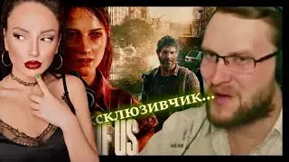 КУПЛИНОВ и ПОСТАПОКАЛИПСИС в The Last of Us | Реакция на Куплинова (Куплинов Реакция)