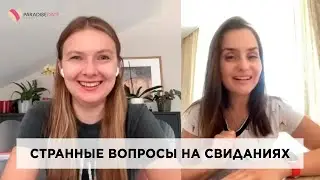 Странные вопросы на свиданиях