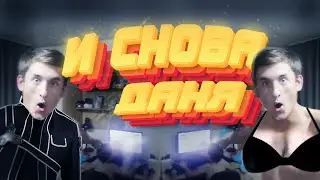 И СНОВА ДАНЯ!!! (ВЛОГ / АНИМЕ)