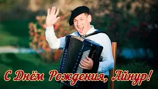 Айнур Фатихов - 