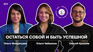 Как найти свой путь? Ольга Чебыкина о верности себе