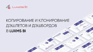 Копирование дэшбордов и дэшлетов в Luxms BI