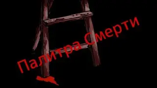 Палитра Смерти Первая встреча