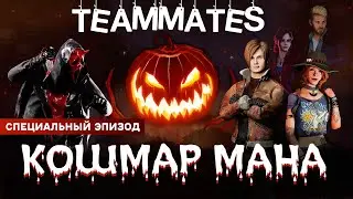 КОШМАР МАНА | СПЕЦ ВЫПУСК | Сериал «ТИММЕЙТЫ». 1 сезон 5 серия / Dead by Daylight.