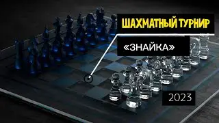 ♟ Шахматный турнир - 2023