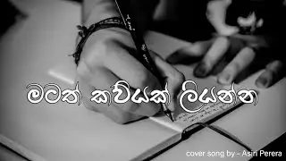 Kasun Kalhara | Matath Kaviyak Liyanna (මටත් කවියක් ) | cover by Asiri perera