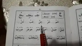 Муаллим сани 19 урок буква Джим ج