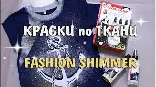 Мерцающий декор футболки в морском стиле DIY аэрозольными красками Fashion Shimmer