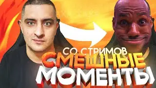 ЗАДОНАТИЛИ 30.000 НА СТРИМЕ / МОМЕНТЫ СО СТРИМОВ