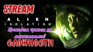 Проходим Alien Isolation на ПК (на максимальнй сложности) #1