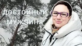 ДОСТОЙНЫЙ МУЖЧИНА