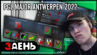#3 Прогноз на мажор CS:GO PGL MAJOR ANTWERPEN 2022 PICKEM НА PLAY-OFF (ФИНАЛ)