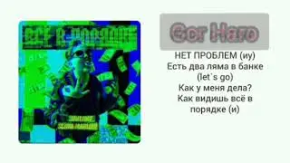 КОНЕЧНО НЕТ ПРОБЛЕМ КОГДА ПРОДАКШН SLAVA MARLOW | текст