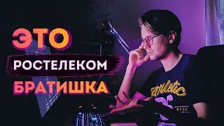 ЭТО РОСТЕЛЕКОМ, БРАТИШКА