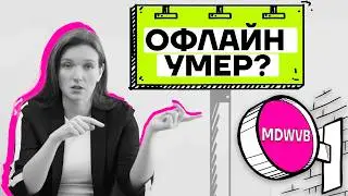 Как построить успешный офлайн бизнес в эпоху on-line продаж.