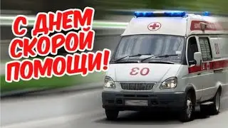 «Скорая на помощь» - праздничная  программа, посвященная Дню скорой помощи