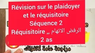 2 as le plaidoyer et le réquisitoire séquence 2 dénoncer الاتهام والرفض