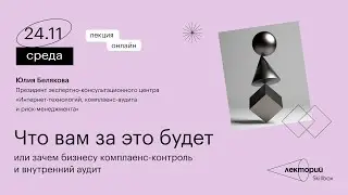 Что вам за это будет, или зачем бизнесу комплаенс-контроль и внутренний аудит
