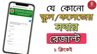 How to check college results | কিভাবে পুরো প্রতিষ্ঠানের রেজাল্ট দেখবেন