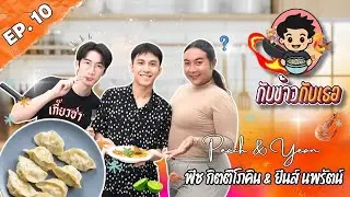 รวมตัวกันเพื่อเกี๋ยวซ่าของเรา… | กับข้าวกับเธอ EP 10 