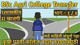 BSc Agri College Transfer : Rules || कृषी पदवी कॉलेज बदल करण्यासाठी : नियम