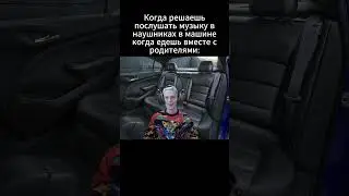 когда решил послушать музыку в наушниках в машине с родителями 