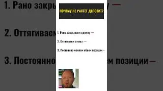 Почему НЕ РАСТЁТ депозит?! Разбираем ПО ПУНКТАМ