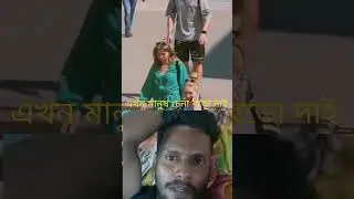 এখন মানুষ চেনা বড় দাই|একশতে একটা পাবা বাকি সব স্বার্থ পর| #song #foryou #bollywood #music