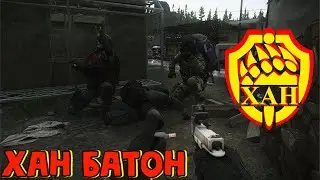 30-31.08.2024 | Escape from Tarkov | Побег из Тарков | ХАН БАТОН | XAH 6ATOH | 