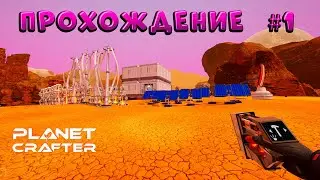 The Planet Crafter ➠прохождение #1