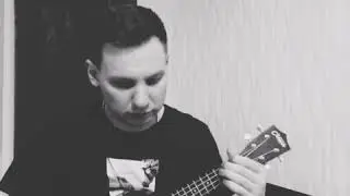 Каста - Прошел через ( укулеле кавер)