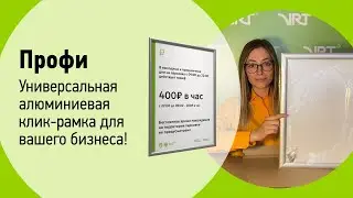 Алюминиевая клик-рамка Профи #реклама #рамка #профи #рамкапрофи#информационнаярамка #рамкаинформации