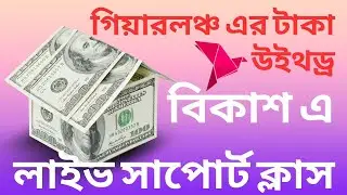 গিয়ারলঞ্চ এর টাকা উইথড্র বিকাশ এ লাইভ - Gearlaunch Money Transfer to Bkash - লাইভ সাপোর্ট ক্লাস  🔥