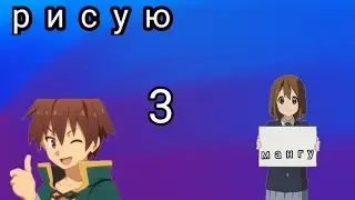 рисую мангу 3