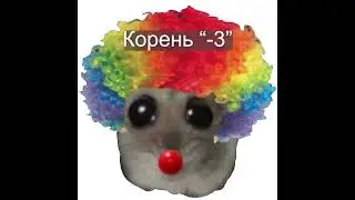 Когда потерял отрицательный корень #ястобой #shorts #можноястобой