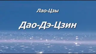 Дао-Дэ-Цзин. Изречения 53-61