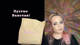 Пустые баночки уход за пару месяцев!