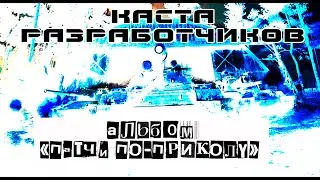 Группа "Каста разработчиков" Я - Личность! Альбом "Патчи по-приколу".