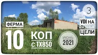 ФЕРМА 10. Часть 3. На сколько хорош ТХ850 для поиска  металлолома?