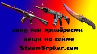 Гайд как покупать вещи на SteamBroker.com