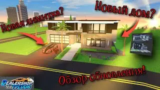 🏡Новое обновление в Dealership Tycoon🏡 Дома?