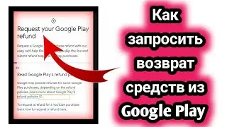 Как запросить возврат средств в Google Play | Лучшие методы проверки статуса возврата Google Play