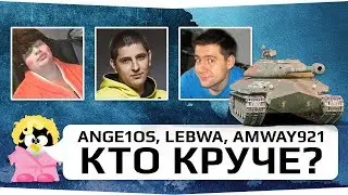 Ange1os LeBwa Amway921. Кто круче?)) ЗАРУБА НА ЗАЩИТНИКЕ