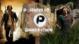 Снова в строю | P-stories #9 | Pahanchick