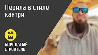 Перила. Доски-балки в стиле кантри.