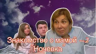Знакомство с мамой -  2 