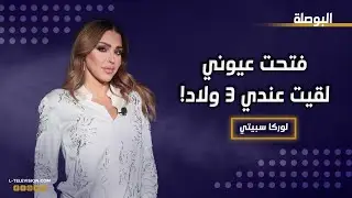 لوركا سبيتي : أن ضد الانجاب . فتحت عيوني لقيت عندي تلات ولاد !!!