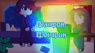 Реакция Дилана на фанфик 😦