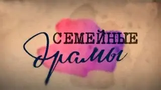 «Семейные Драмы» (04.06.15) 1 серия. Смотреть онлайн