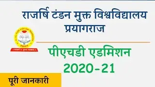 राजर्षि टंडन मुक्त विश्वविद्यालय पीएचडी 2021